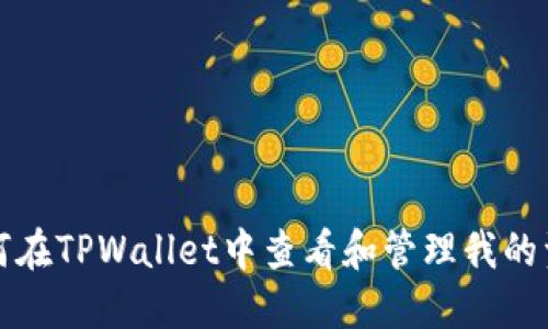 如何在TPWallet中查看和管理我的资产